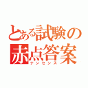 とある試験の赤点答案（ナンセンス）