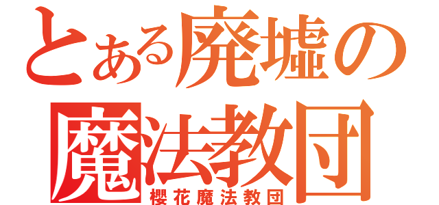 とある廃墟の魔法教団（櫻花魔法教団）