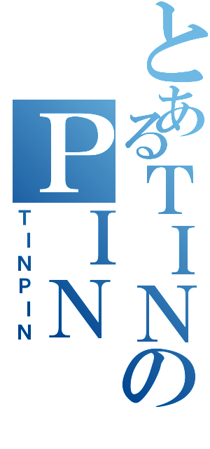 とあるＴＩＮのＰＩＮ（ＴＩＮＰＩＮ）