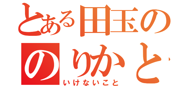 とある田玉ののりかと×××（いけないこと）