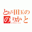 とある田玉ののりかと×××（いけないこと）