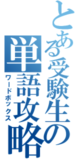 とある受験生の単語攻略（ワードボックス）