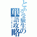 とある受験生の単語攻略（ワードボックス）