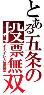 とある五条の投票無双（イナイレ人気投票）