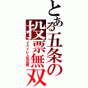 とある五条の投票無双（イナイレ人気投票）