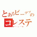 とあるビーデブのコレステロール（（青￣￣￣￣　・　ω　・　￣￣￣￣青））