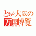 とある大阪の万国博覧会（大阪万博）