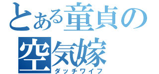 とある童貞の空気嫁（ダッチワイフ）