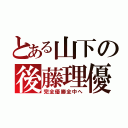 とある山下の後藤理優（完全優勝全中へ）