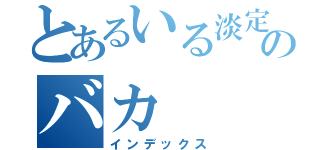 とあるいる淡定のバカ（インデックス）