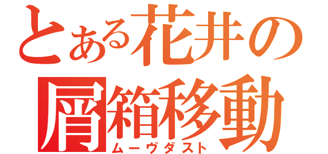 とある花井の屑箱移動（ムーヴダスト）