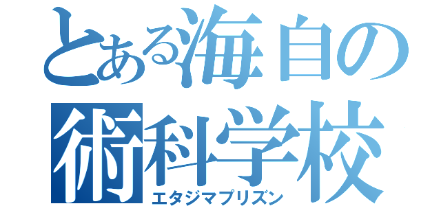 とある海自の術科学校（エタジマプリズン）