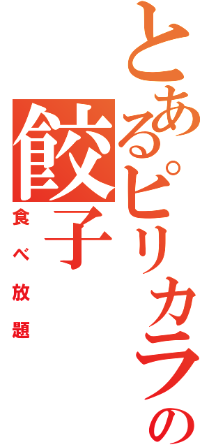 とあるピリカラの餃子（食べ放題）