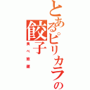 とあるピリカラの餃子（食べ放題）