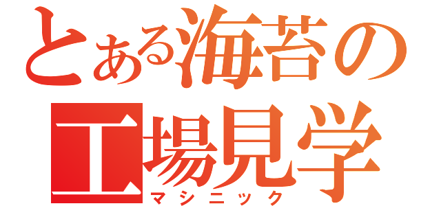 とある海苔の工場見学（マシニック）