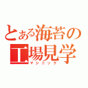 とある海苔の工場見学（マシニック）