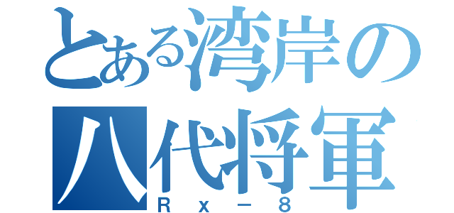 とある湾岸の八代将軍（Ｒｘ－８）