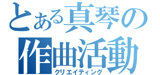 とある真琴の作曲活動（クリエイティング）