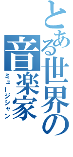 とある世界の音楽家（ミュージシャン）
