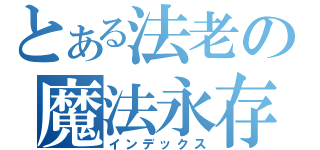 とある法老の魔法永存（インデックス）