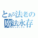 とある法老の魔法永存（インデックス）