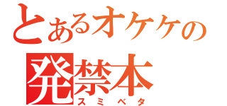 とあるオケケの発禁本（スミベタ）