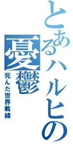 とあるハルヒの憂鬱（死んだ世界戦線）