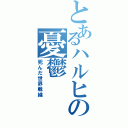 とあるハルヒの憂鬱（死んだ世界戦線）