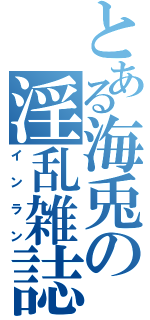 とある海兎の淫乱雑誌（インラン）