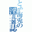 とある海兎の淫乱雑誌（インラン）