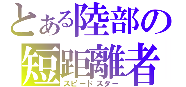 とある陸部の短距離者（スピードスター）