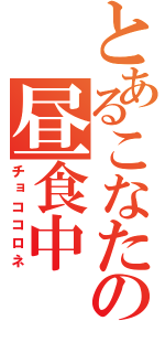 とあるこなたの昼食中（チョココロネ）