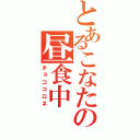 とあるこなたの昼食中（チョココロネ）