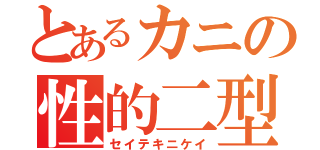 とあるカニの性的二型（セイテキニケイ）