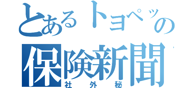 とあるトヨペットの保険新聞（社外秘）