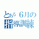 とある６月の指導訓練（）