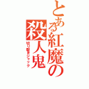 とある紅魔の殺人鬼（切り裂きジャック）