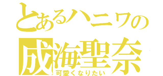 とあるハニワの成海聖奈（可愛くなりたい）