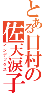 とある日村の佐天涙子（インデックス）