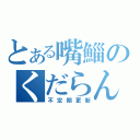 とある嘴鯔のくだらん日記（不定期更新）