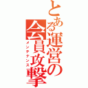 とある運営の会員攻撃（メンテナンス）