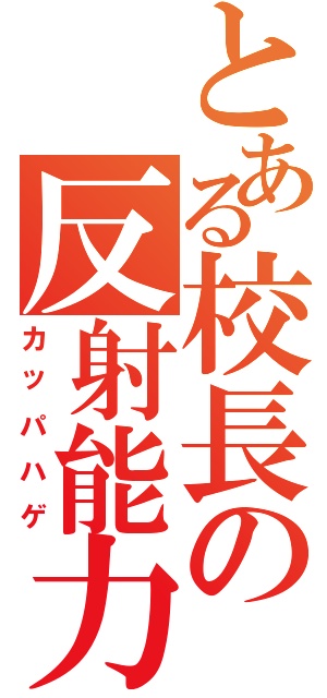 とある校長の反射能力（カッパハゲ）