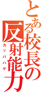 とある校長の反射能力（カッパハゲ）