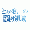 とある私の絶対領域（ドミニオン）