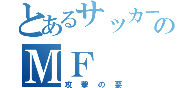 とあるサッカー部のＭＦ（攻撃の要）