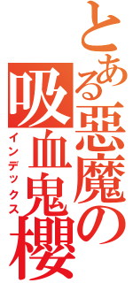 とある惡魔の吸血鬼櫻（インデックス）