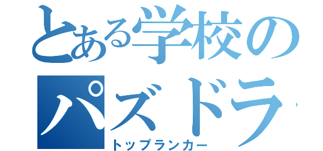 とある学校のパズドラ廃人（トップランカー）