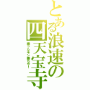 とある浪速の四天宝寺（勝ったモン勝ちや！）