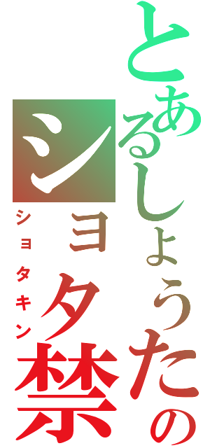 とあるしょうたのショタ禁（ショタキン）