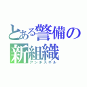 とある警備の新組織（アンチスキル）